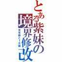 とある紫妹の境界修改（全年齡と１８禁）