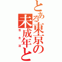 とある東京の未成年との（性生活）