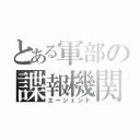 とある軍部の諜報機関（エージェント）