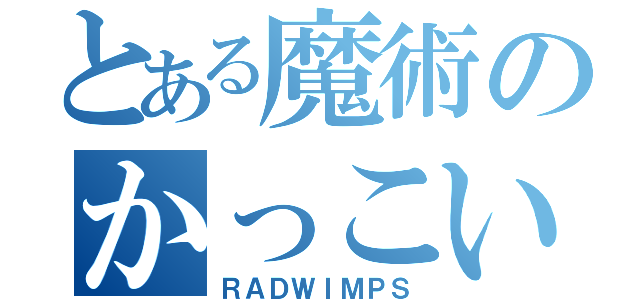 とある魔術のかっこいい弱虫（ＲＡＤＷＩＭＰＳ）