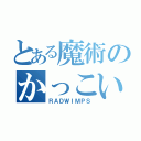 とある魔術のかっこいい弱虫（ＲＡＤＷＩＭＰＳ）