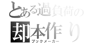 とある過負荷の却本作り（ブックメーカー）