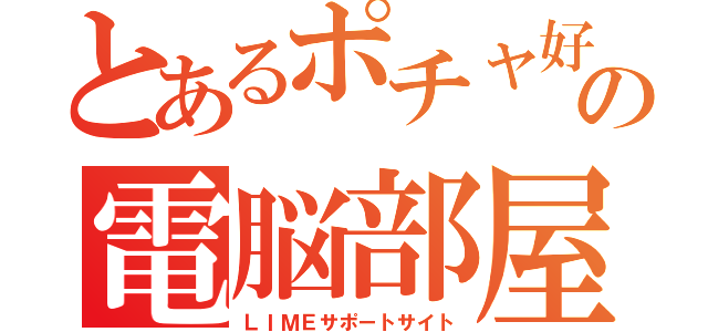 とあるポチャ好きの電脳部屋（ＬＩＭＥサポートサイト）