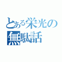 とある栄光の無駄話（）