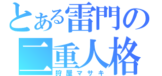 とある雷門の二重人格（狩屋マサキ）