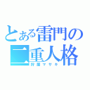 とある雷門の二重人格（狩屋マサキ）