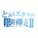 とあるズポスの長距離走Ⅱ（走れズポス）