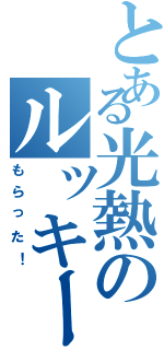 とある光熱のルッキーニ（もらった！）