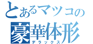 とあるマツコの豪華体形（デラックス）