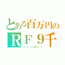 とある百万円のＲＦ９千（パナソニックの豪級ラジオ）