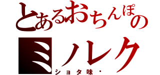 とあるおちんぽのミノレク（ショタ味♥）