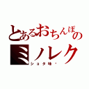 とあるおちんぽのミノレク（ショタ味♥）