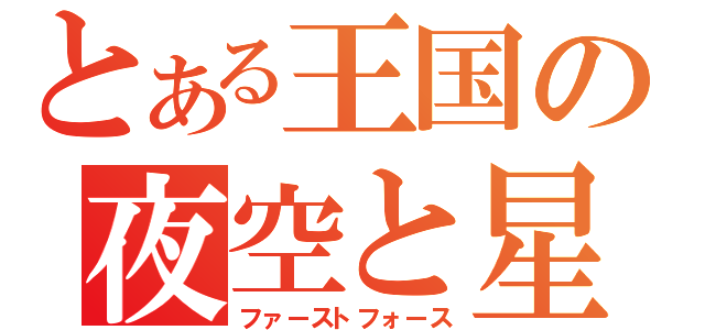 とある王国の夜空と星（ファーストフォース）