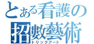 とある看護の招數藝術（トリックアート）