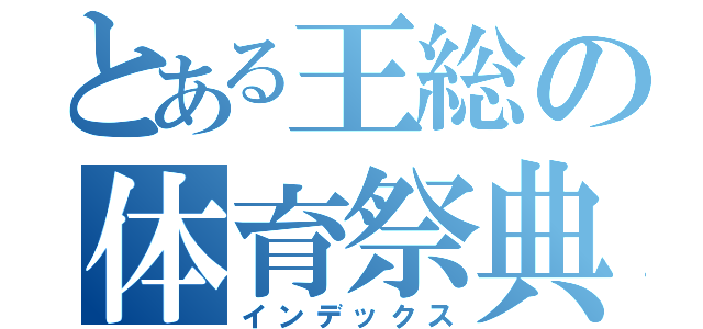 とある王総の体育祭典（インデックス）