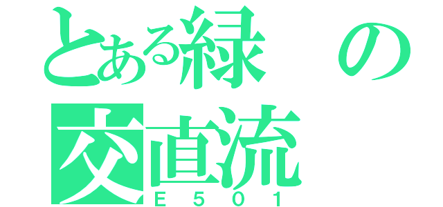 とある緑の交直流（Ｅ５０１）