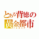 とある背徳の黄金都市（バビロニア）