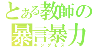 とある教師の暴言暴力（キングモス）