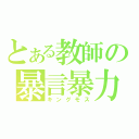 とある教師の暴言暴力（キングモス）