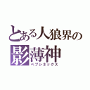 とある人狼界の影薄神（ペプシネックス）