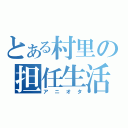 とある村里の担任生活（アニオタ）