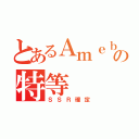 とあるＡｍｅｂａの特等（ＳＳＲ確定）