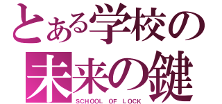 とある学校の未来の鍵（ＳＣＨＯＯＬ　ＯＦ　ＬＯＣＫ）