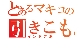 とあるマキコの引きこもり（インドア派）