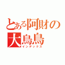 とある阿財の大鳥鳥（インデックス）