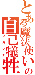 とある魔法使いの自己犠牲呪文（メガンテ）