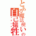 とある魔法使いの自己犠牲呪文（メガンテ）