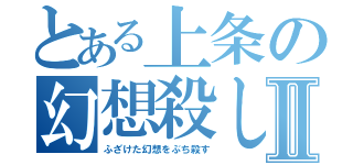 とある上条の幻想殺しⅡ（ふざけた幻想をぶち殺す）