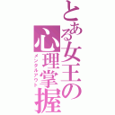 とある女王の心理掌握（メンタルアウト）