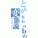 とあるｓｈｏｂｕの変態説（カメラマン）