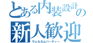 とある内装設計の新人歓迎会（ウェルカムパーティー）