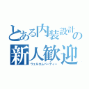 とある内装設計の新人歓迎会（ウェルカムパーティー）