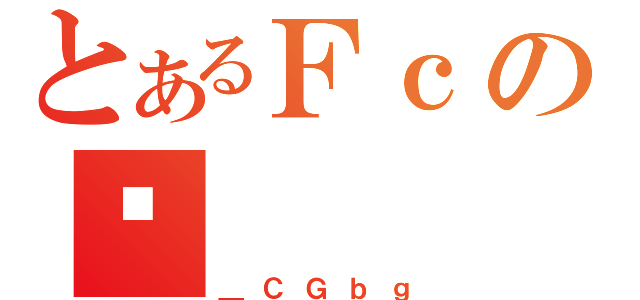 とあるＦｃのʐ（＿ＣＧｂｇ）