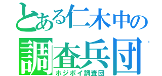 とある仁木中の調査兵団（ホジポイ調査団）