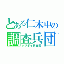 とある仁木中の調査兵団（ホジポイ調査団）