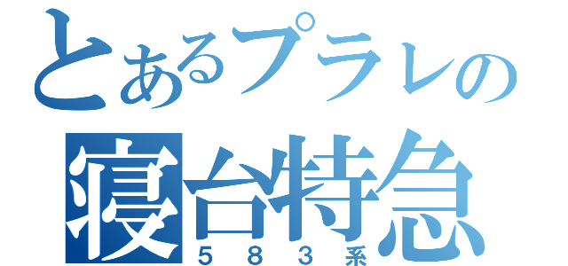 とあるプラレの寝台特急（５８３系）