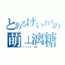 とあるけいおんの萌⊥漓糖（★﹑けいおん﹍ 雅嫻\'∢㌳）