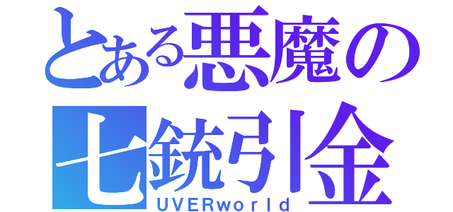 とある悪魔の七銃引金（ＵＶＥＲｗｏｒｌｄ）