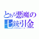 とある悪魔の七銃引金（ＵＶＥＲｗｏｒｌｄ）