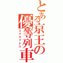 とある京王の優等列車（エクスプレス）