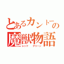 とあるカントーの魔獣物語（レッド  グリーン）