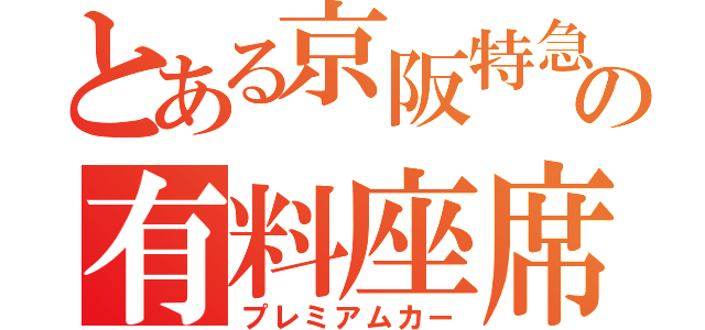 とある京阪特急の有料座席（プレミアムカー）