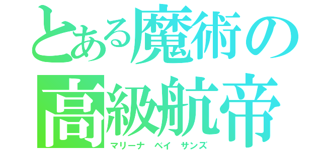 とある魔術の高級航帝（マリーナ ベイ サンズ）