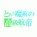 とある魔術の高級航帝（マリーナ ベイ サンズ）