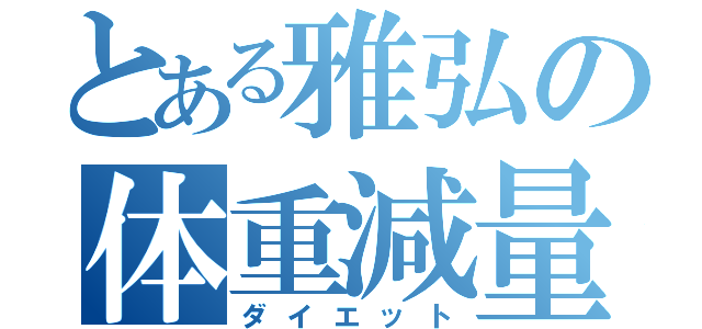 とある雅弘の体重減量（ダイエット）