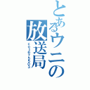 とあるウニの放送局（ｃｏ１６７５５０３）